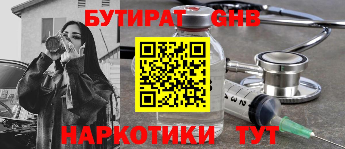 БУТИРАТ GHB  Вход с VPN  Абакан 