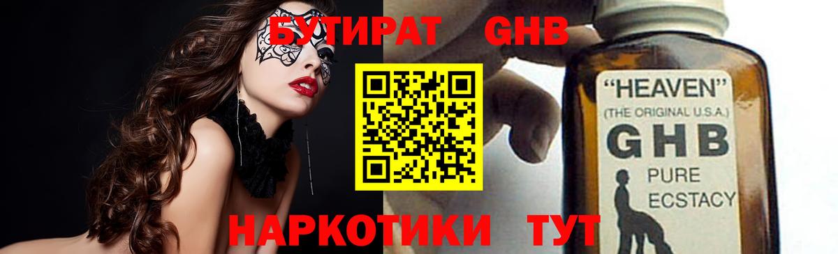 БУТИРАТ GHB Абакан